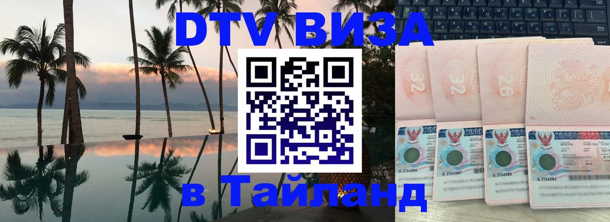 Цены на DTV визу в Таиланд — пакеты услуг, достаточно даже паспорта - Старый Оскол 