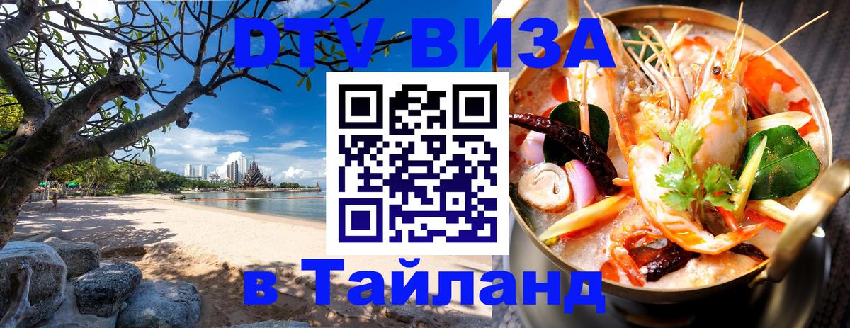 Destination Thailand Visa (DTV виза) Старый Оскол 