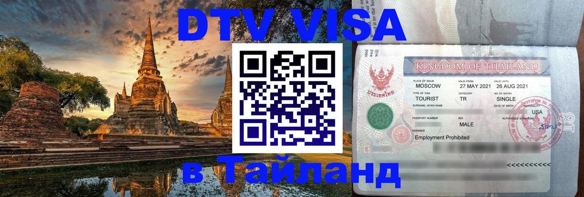 Destination Thailand Visa (DTV виза) 
